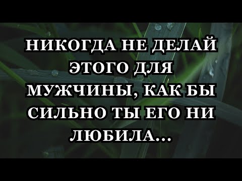 Никогда НЕ ДЕЛАЙ