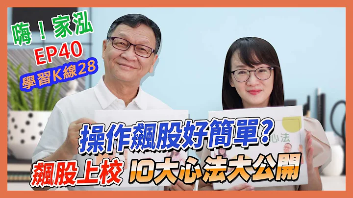 【嗨!家泓 EP40】買到飆股卻抱不住??朱家泓老師教你操作飆股的10大心法😎 - 天天要聞