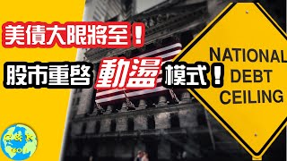 CK投資理財|美債大限臨近！重啟2011年美股10%回調？如何應對？