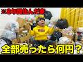 【検証】8年間住んだ家のいらない物全部売ったらいくらになるの?