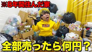 【検証】8年間住んだ家のいらない物全部売ったらいくらになるの？