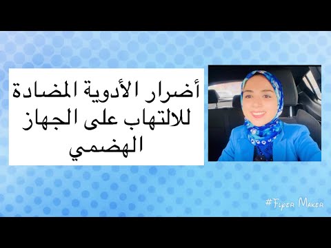 المعدة و الأدوية المضادة للالتهاب