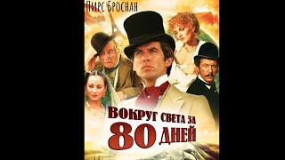 Вокруг Света За 80 Дней/Around The World In 80 Days (1989) [Мини-Сериал] 1-3 Серия