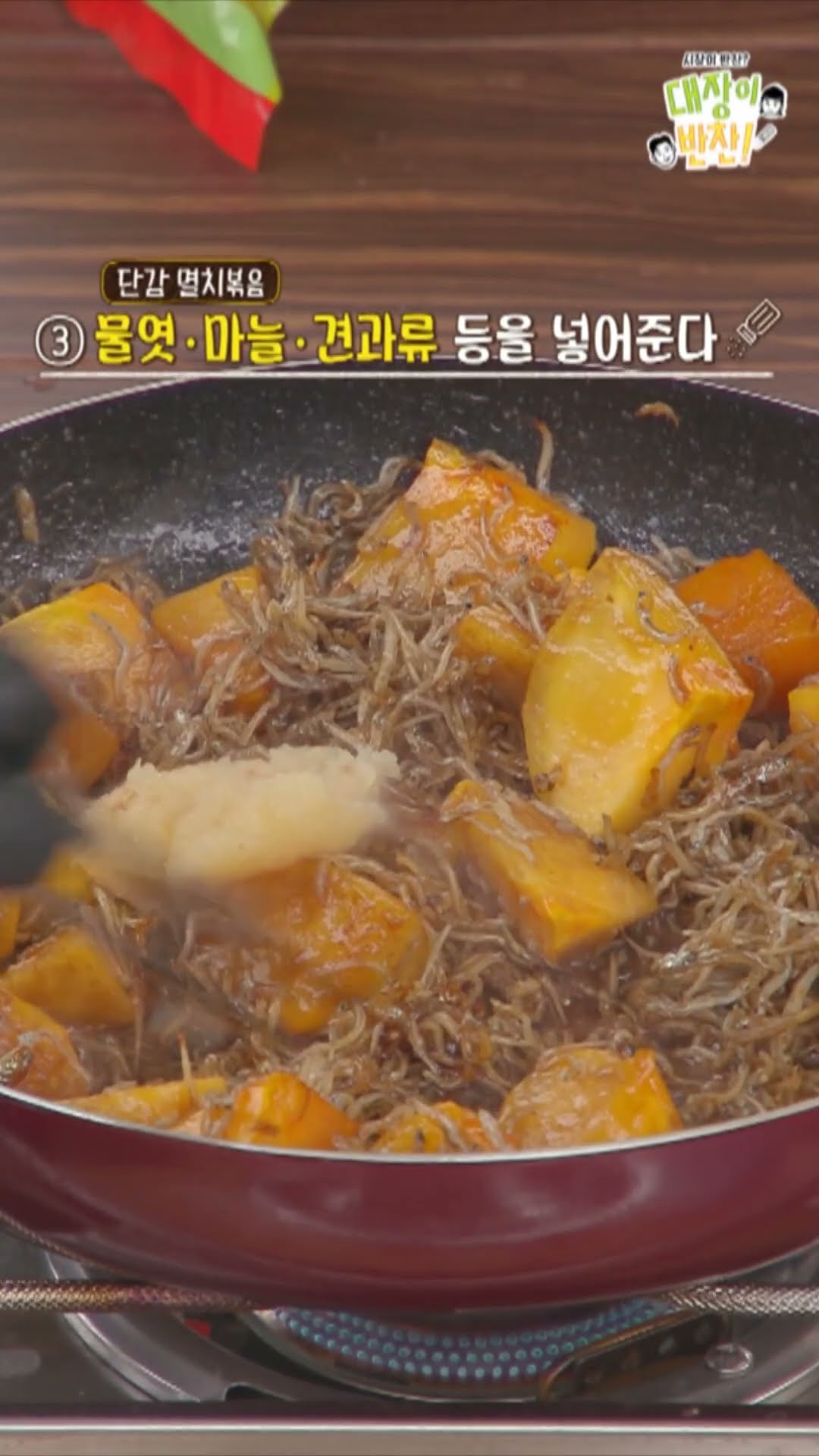 [대장이 반찬] 오늘의 대장이 반찬: 민호X장우 합작 단감 멸치볶음 ?? ?✨ #대장이반찬, MBC 241117 방송