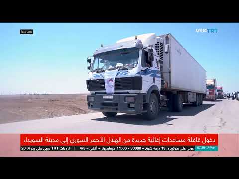 قافلة مساعدات للهلال الأحمر السوري تدخل السويداء