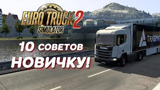 ТОП 10 СОВЕТОВ НОВИЧКУ В Euro Truck Simulator 2 / American Truck Simulator/ Етс 2 /Атс /