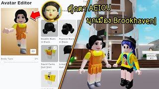 แต่งตัวเป็นตุ๊กตาหุ่นยนต์ AEIOU แล้วไปซื้อบ้านในเมือง Brookhaven! | Roblox BrookhavenRP