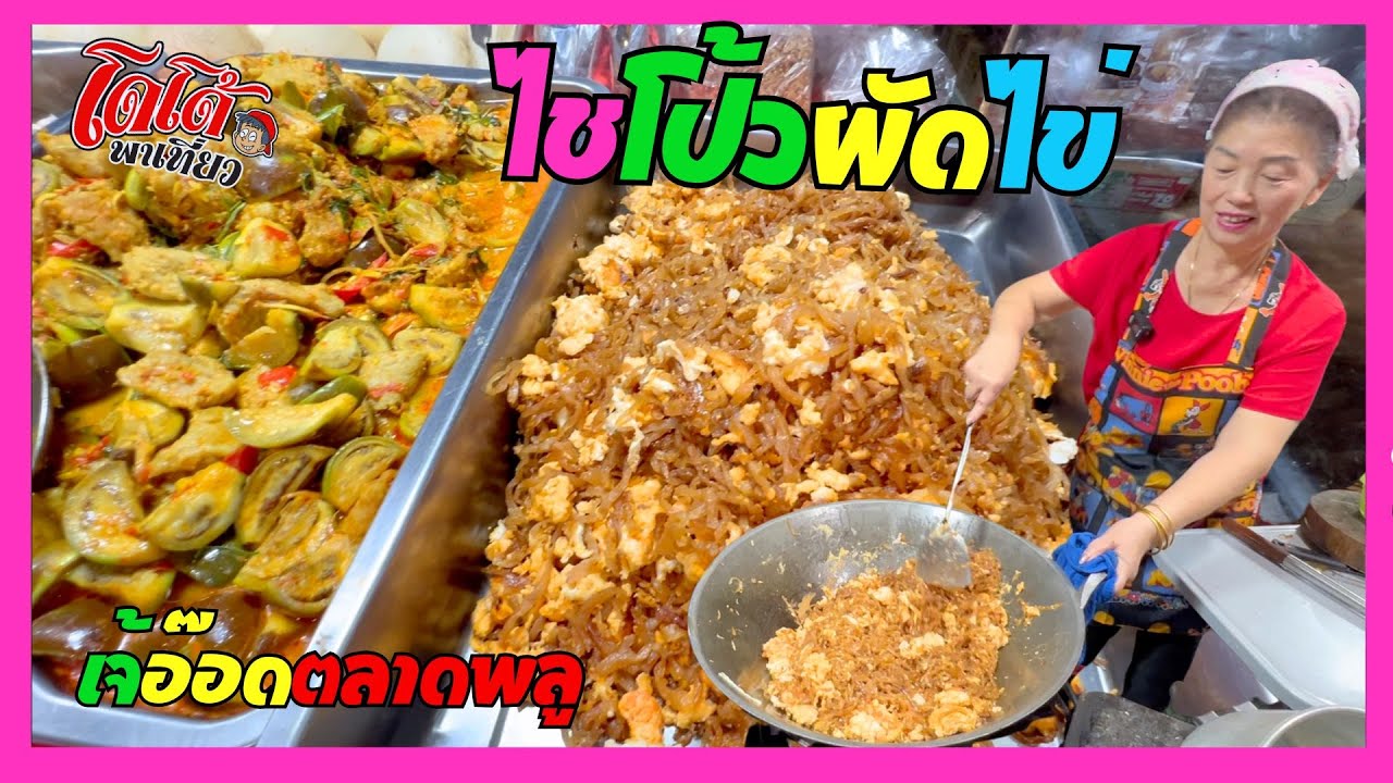 สูตร ไชโป้วผัดไข่ ได้ไชโป้วจากเจ็ดเสมียน มาให้เจ้อ๊อดผัด