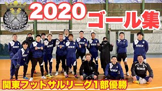 【試合映像】関東フットサルリーグ１部優勝 デルミリオーレクラウド群馬 ゴール集