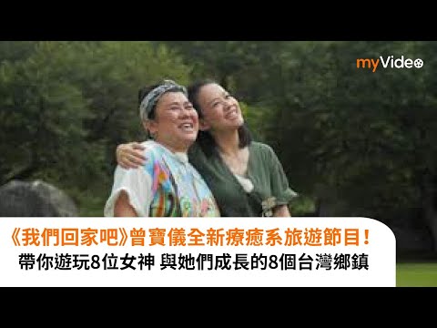 曾寶儀 去藝人朋友家鄉作客! FEAT. @Chienseating 、@luluhuangofficial 、隋棠、林美秀 《我們回家吧》預告｜myVideo獨家線上跟播