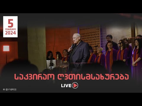 საკვირაო ღვთისმსახურება | 5 იანვარი, 2025