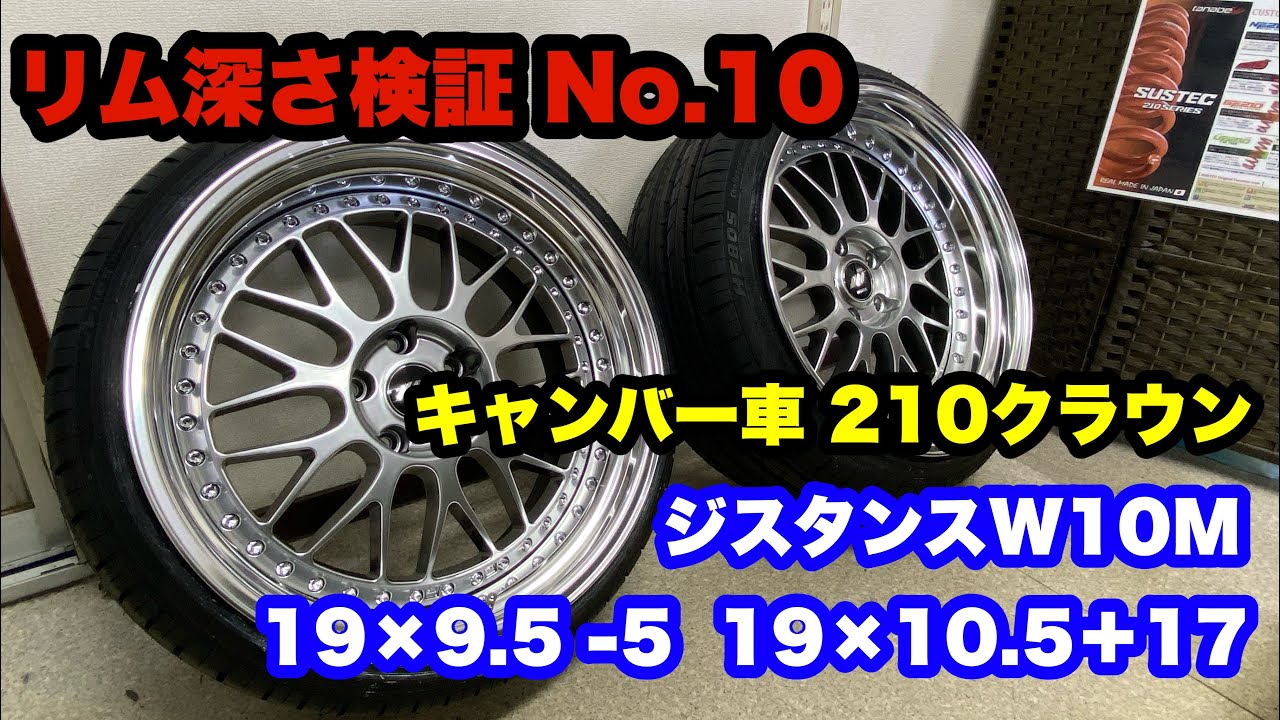 リム深さ 11.1cm‼️ ジスタンスW10M 19インチ 210クラウン キャンバー