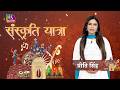 Sanskriti Yatra: Dakshina Kannada से Kutch और Assam तक | Epi- 91 | 02 May, 2026