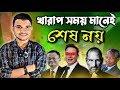 খারাপ সময় মানেই শেষ নয়💥 | Never Give Up Motivation | Bangla Inspirational Video”।।VOICE OF BADSHA 