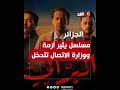تدخل حكومي في الجزائر بسبب مسلسل البراني ماذا حدث