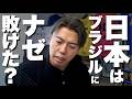日本代表がW杯でブラジルに敗れた理由【ノーカット】