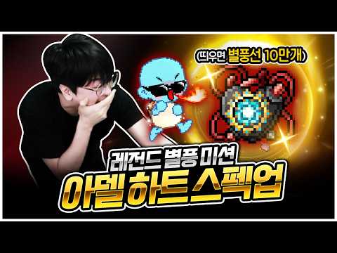 이게 진짜 된다고? 레전드 강화 미션ㄷㄷㄷㄷ [팡이요,  메이플스토리]