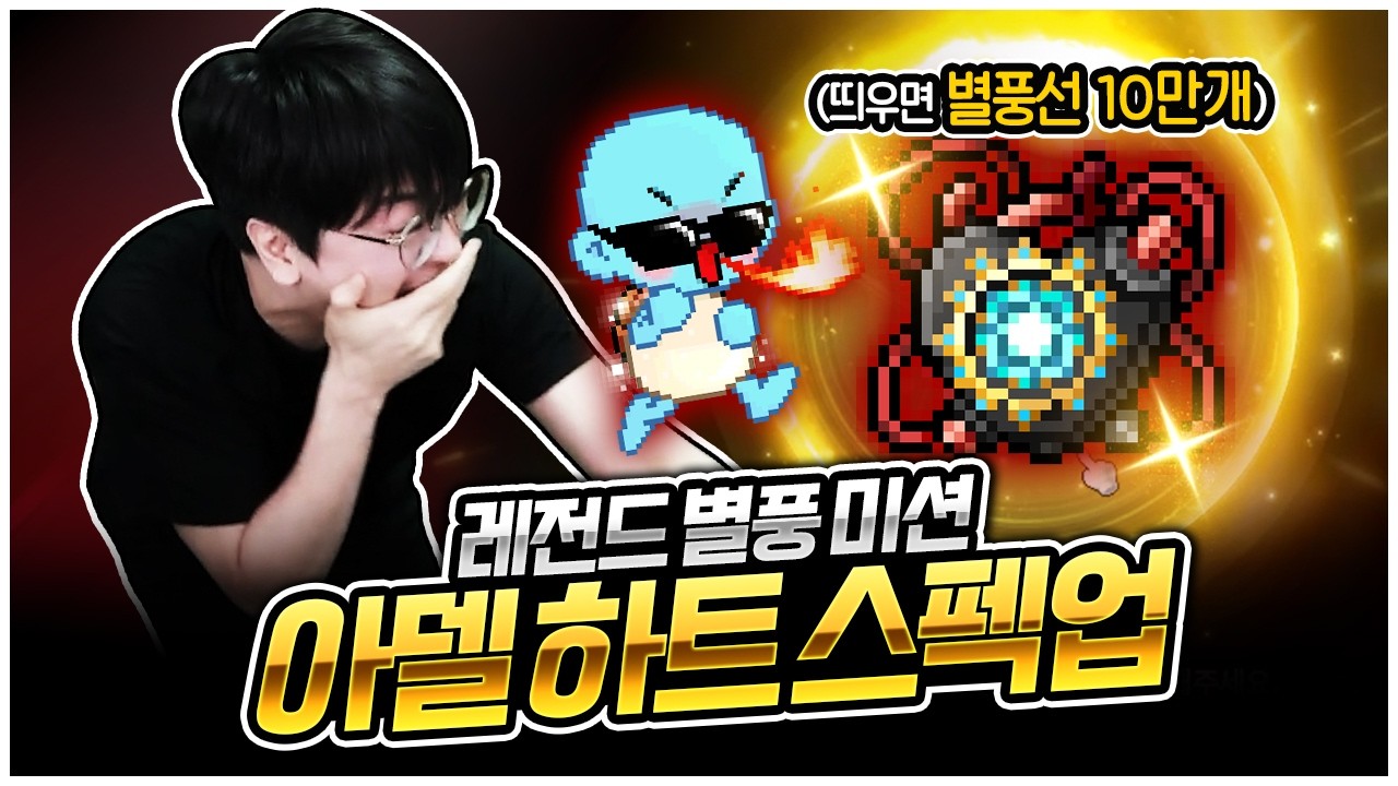 이게 진짜 된다고? 레전드 강화 미션ㄷㄷㄷㄷ [팡이요,  메이플스토리]