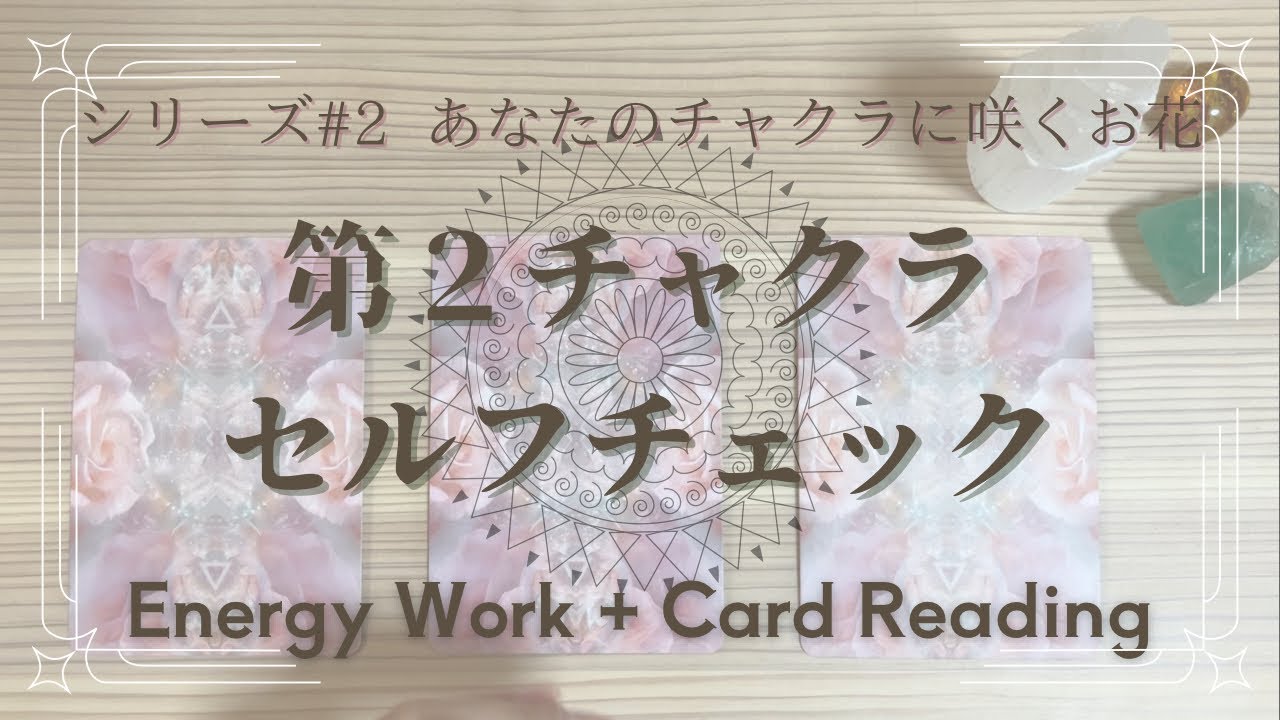 【3択】第２チャクラのセルフチェック|あなたのチャクラに咲くお花🌼🌸シリーズ#2  エネルギーワーク& 3択リーディング