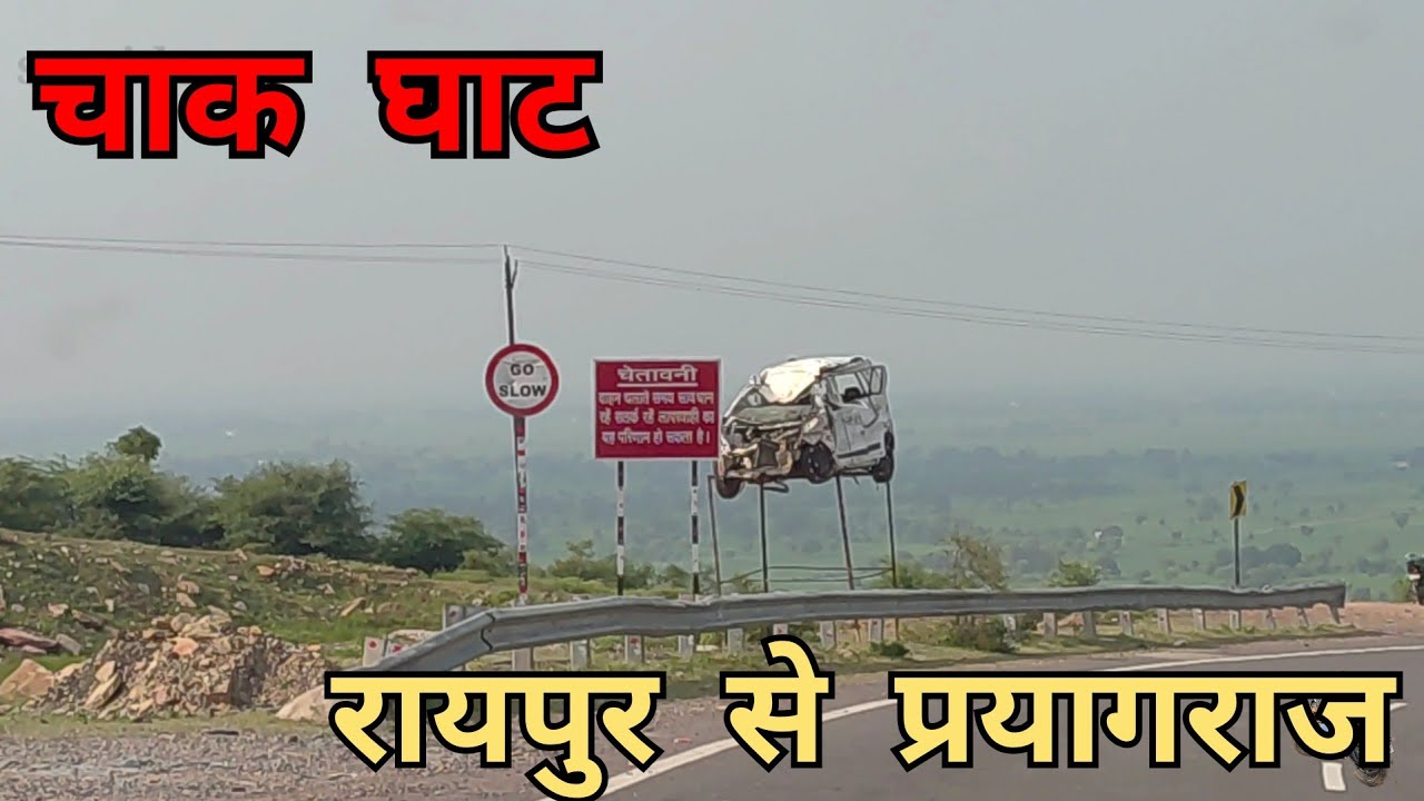 raipur to prayagraj | रायपुर से प्रयागराज  | raipur to prayagraj by road | प्रयागराज |  रायपुर
