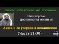 Достоинства Аиши: Аиша и ее усердие в поклонении (Часть 21-30) Ибрагим Ад-Дувайш