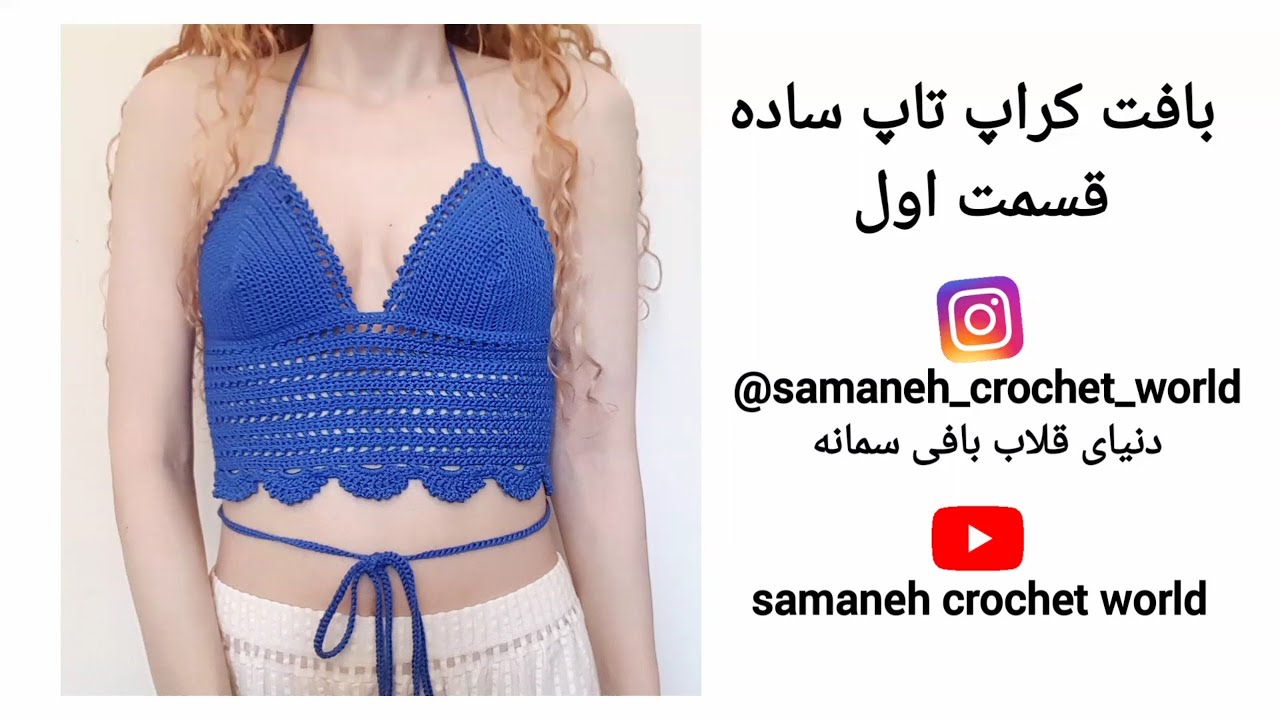 بافت کراپ تاپ ||بافت کراپ تاپ ساده قسمت (۱/۲) English subtitle || || crochet simple crop top part 1