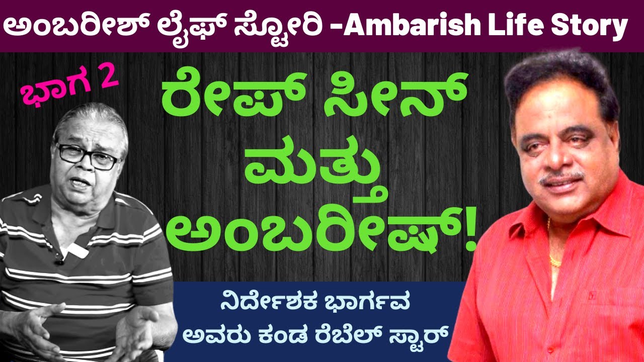 ಅಂಬರೀಶ್ ಲೈಫ್ ಸ್ಟೋರಿ - ಭಾಗ 2 | Amabarish Life Story | Director Bhargava Kalamadhyama |KS Parameshwara