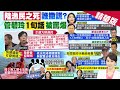 【張雅婷報新聞】國台辦要求台公布真相嚴懲 管碧玲:沒隱匿!｜大陸漁船翻覆2死真相? 生還者曝&quot;船被頂翻&quot; 精華版 @CtiTv