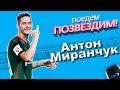 ✨⚽Поедем, ПОЗВЕЗДИМ! Выпуск 8:  Антон Миранчук. #Subaru #Интервью