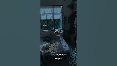قران كريم ارح قلبك وسمعك #قران #المصحف #quran #راحة_نفسية #yasseraldossary