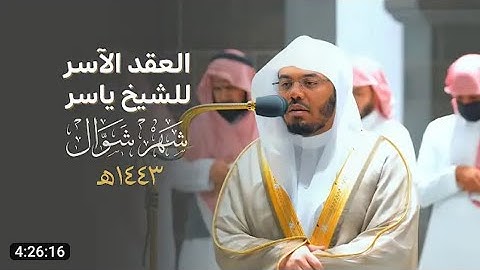 العقد الأسر لتلاوات الشيخ ياسر الدوسري | تلاوات شهر شوال لعام 1443هـ من الحرم المكي