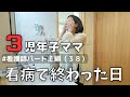 【こんな日もあるよね…】子供が体調不良時の1日に密着!!/38歳3児ママ訪問看護師