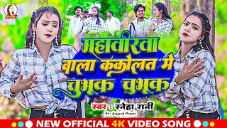 #video |महावीरवा वाला ककोलत में चुभूक चुभूक |#Sneha Rani |Mhavirwa Wala Kakolat Me Chubhuk Chubhuk|