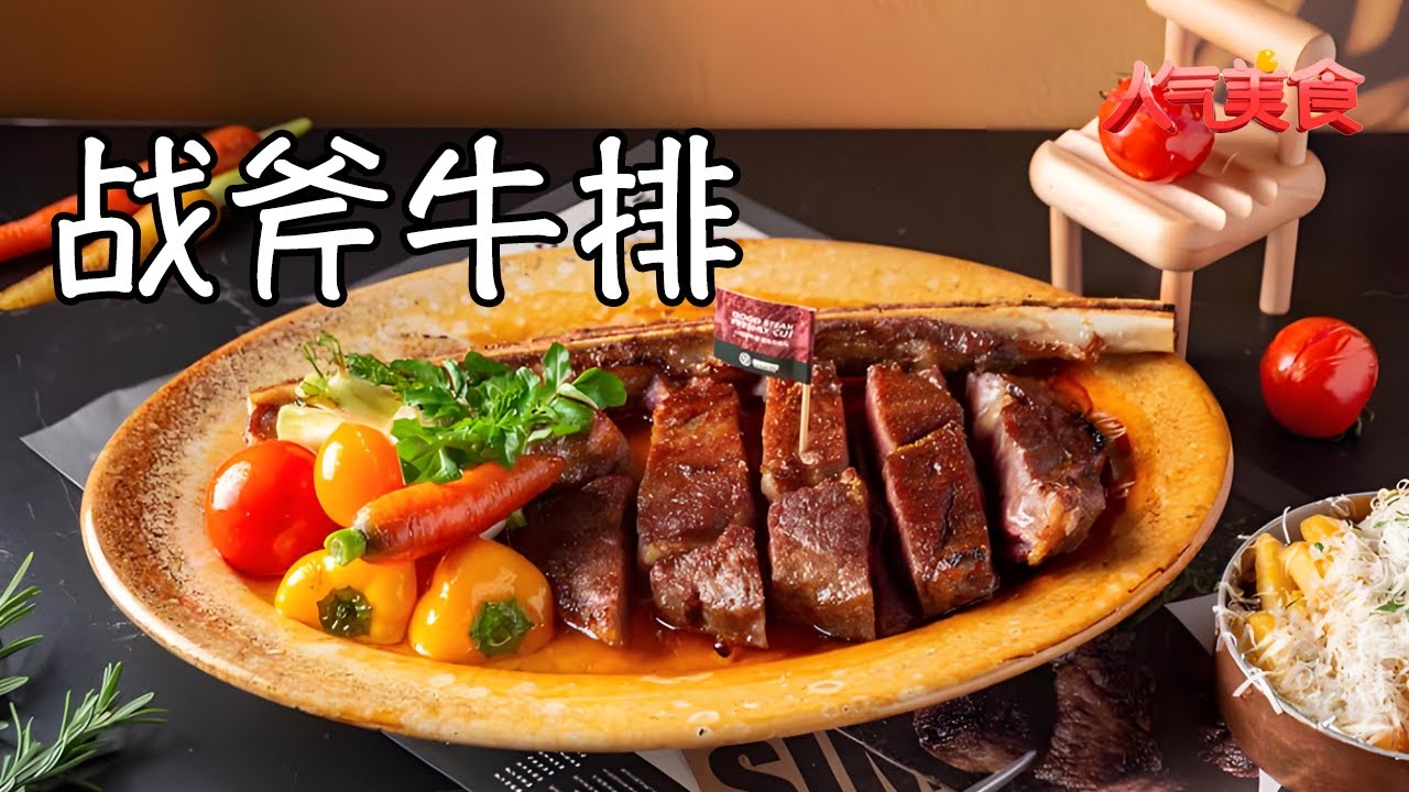 高温煎烤“铁板战斧牛排”，双重火候锁住极致肉香，鲜嫩又多汁！#人气美食 FULL