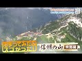 泊まってみたらスゴかった！信州の山 特別編（いいね！信州スゴヂカラ 2023年12月23日）