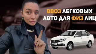 Ввоз в Беларусь легковых автомобилей физическими лицами