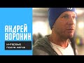 АНДРЕЙ ВОРОНИН о шансах ДИНАМО на чемпионство, предстоящей игре с «Зенитом» и шансах сборной УКРАИНЫ