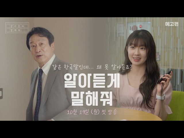 가족끼리도 통역이 필요하다?! 서로를 이해하는 가장 쉬운 방법 [알아듣게 말해줘] 예고편