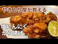 ホントは教えたくない塩にんにくから揚げレシピ