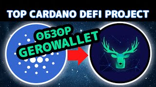 Топ проект Cardano DEFI взорвется в 2021 году | Gerowallet обзор