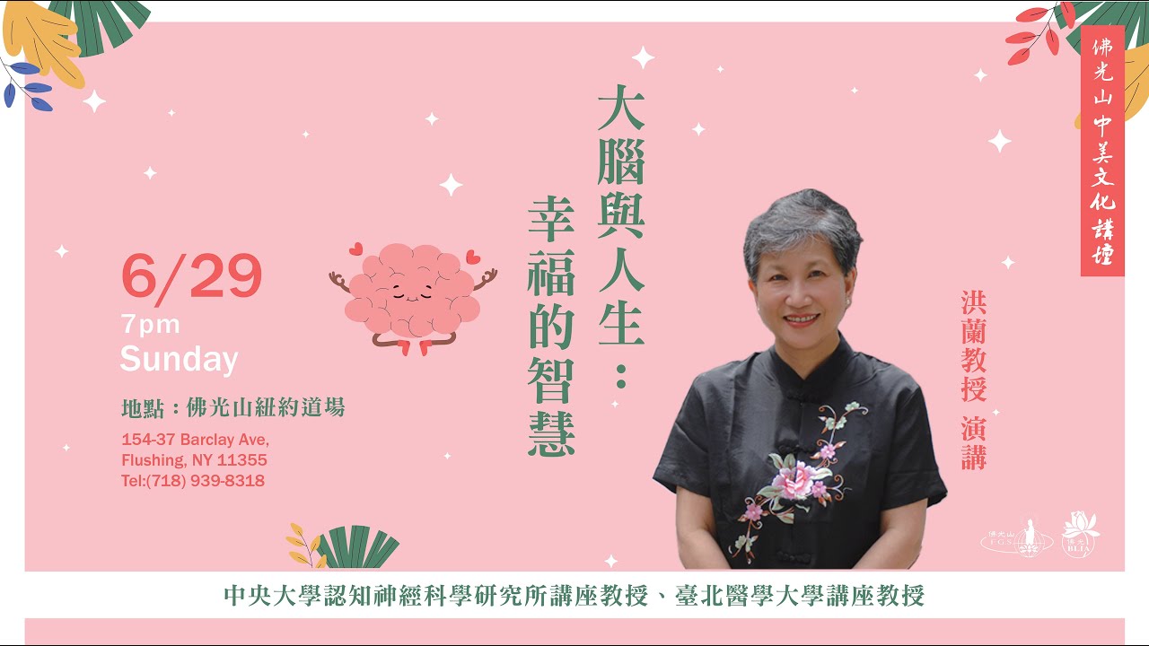 20250629 《大腦與人生：幸福的智慧》洪蘭教授紐約講座