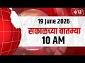 LS Marathi टॉप बातम्या | 19 June 2026 | 10 AM day’s Top Headlines News