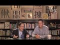 中美百年角力 美國對華誤判 - 08/03/19 「還看歷史」長版本