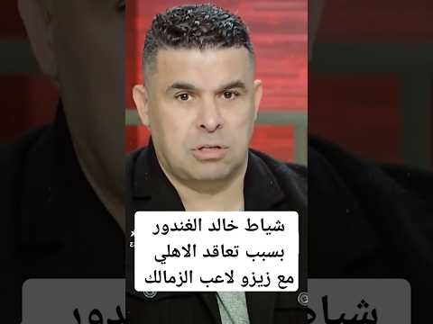 شياط خالد الغندور بسبب خبر تعاقد الاهلي مع زيزو لاعب الزمالك الاهلي الزمالك خالد الغندور زيزو