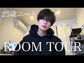 25歳ニートのルームツアー