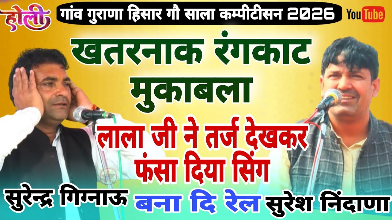 खतरनाक रंगकाट मुकाबला लाला जी ने तर्ज देखकर फंसा दिया सिंग सुरेन्द्रगिग्नाऊ  सुरेश निंदाणा#starmusic