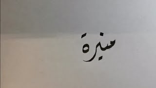 #خط_ديواني كتابة اسم منيرة