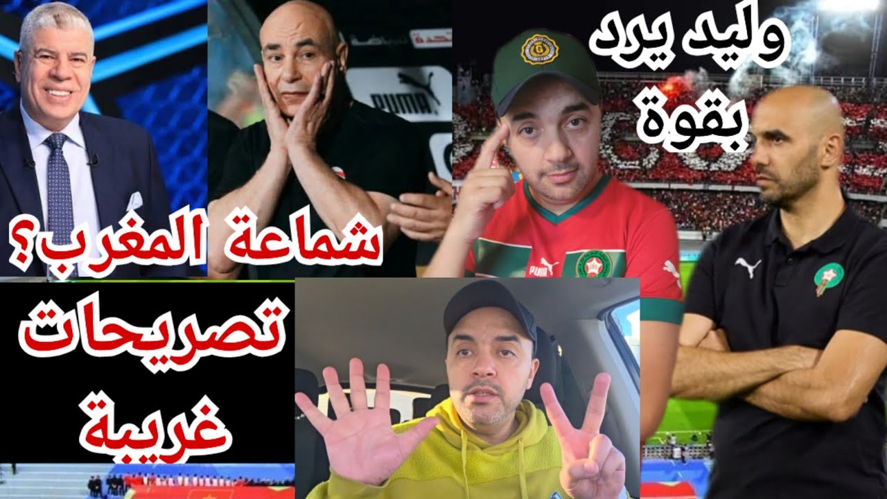 وليد يرد بقوة على/ تصريحات غريبة من مدرب مصر/ شوبير يعاتب جماهير المغرب/حذاري من السنغال