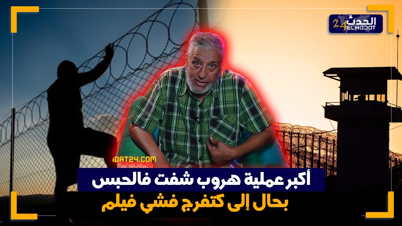 الساكوتي..الفازيون/أكبر عملية هروب شفت فالحبس..ثلاثة سجناء هربو بطريقة ماتطيحش ليك على البال