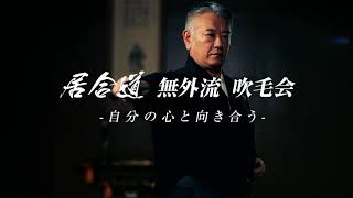 ー 自分の心と向き合う ー「健全な精神の育成」無外流 日本橋 吹毛会